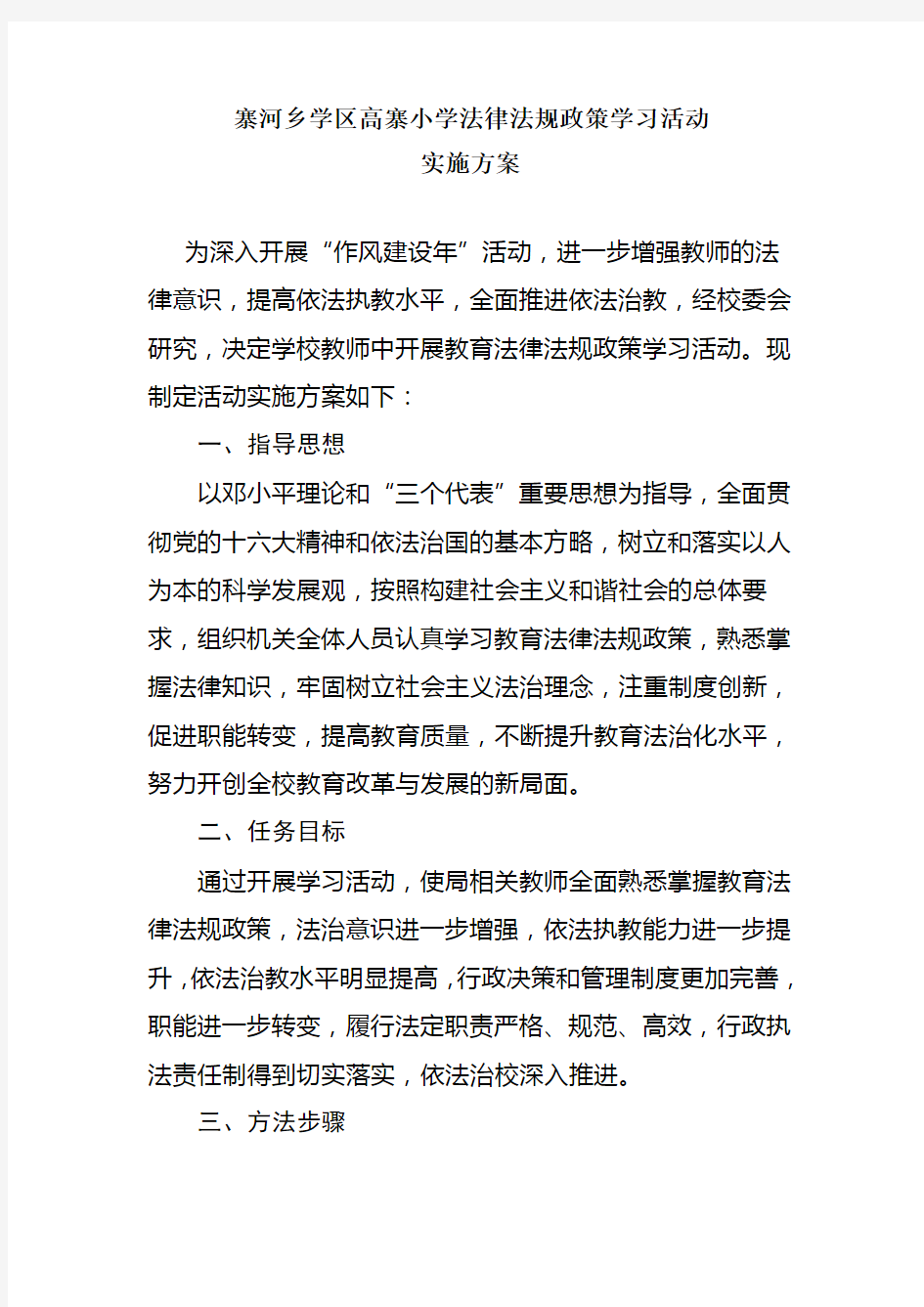 学习法律法规实施方案