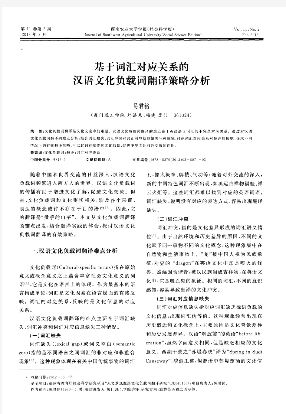 基于词汇对应关系的汉语文化负载词翻译策略分析