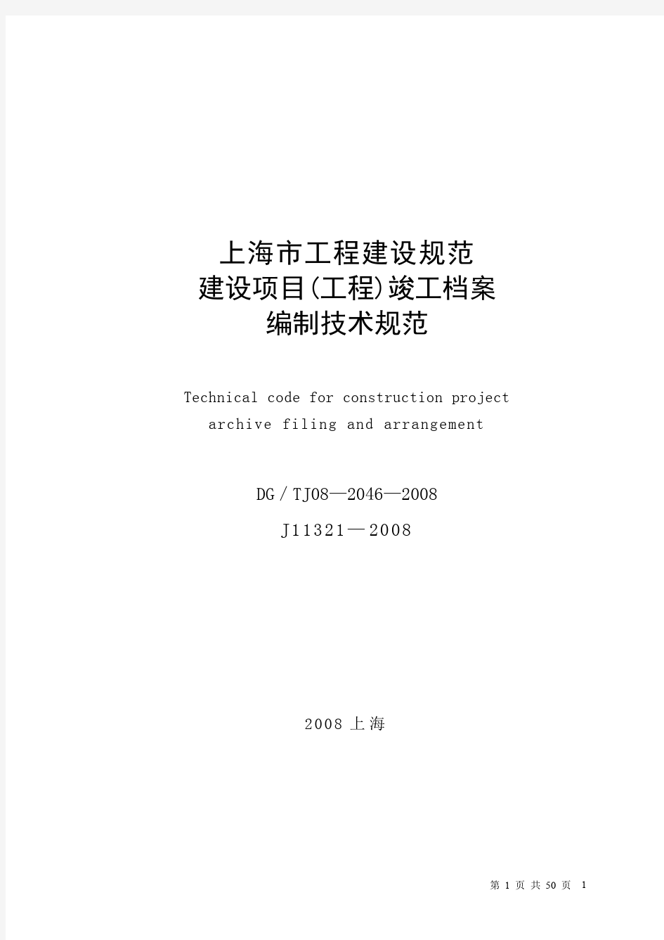 上海市建设项目(工程)竣工档案编制技术规范DGTJ08—2046—2008J11321—2008