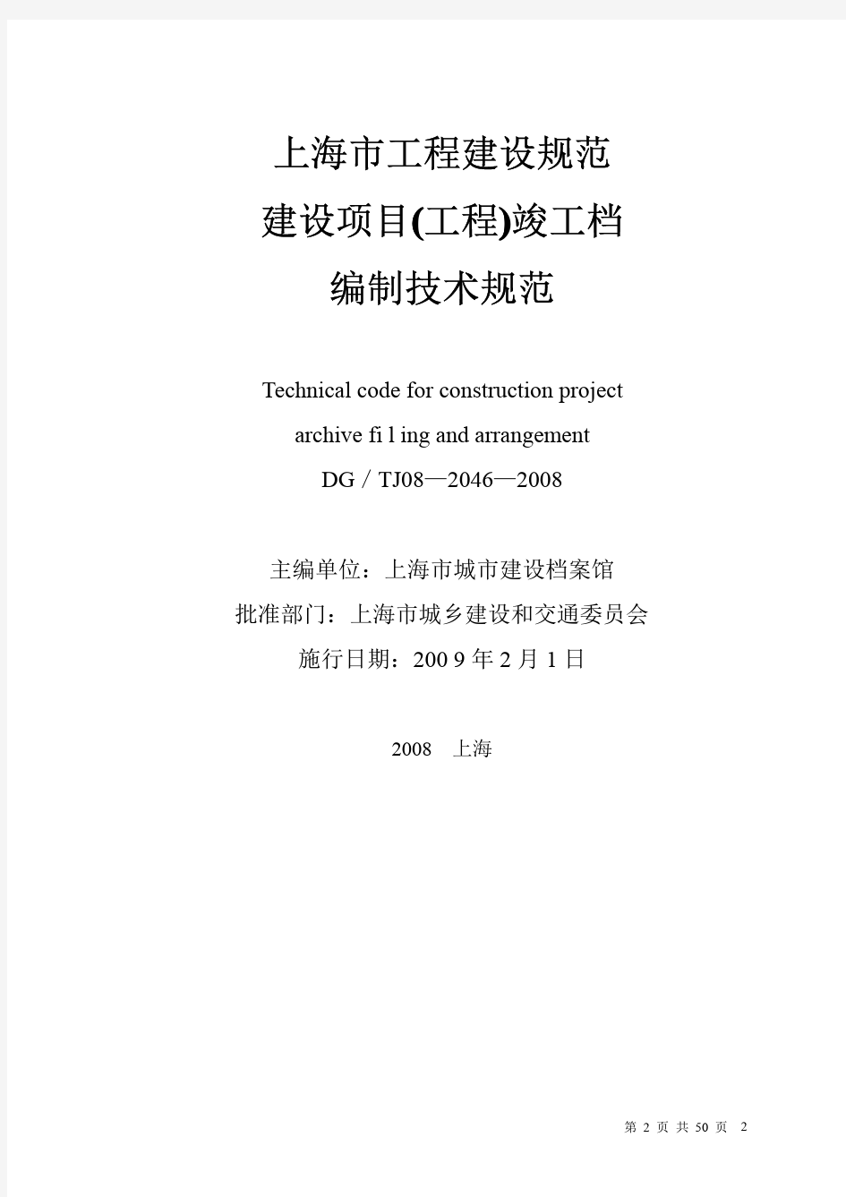 上海市建设项目(工程)竣工档案编制技术规范DGTJ08—2046—2008J11321—2008