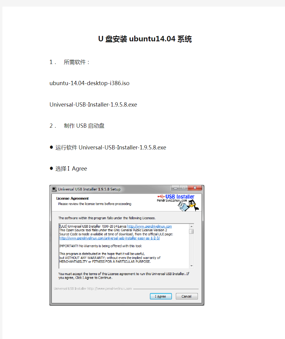 U盘安装ubuntu14.04系统