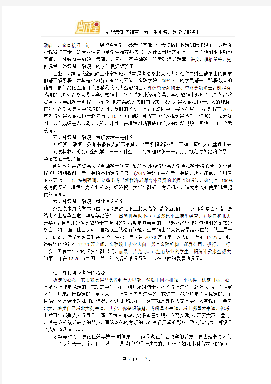 对外经济贸易大学金融硕士复试面试难易程度