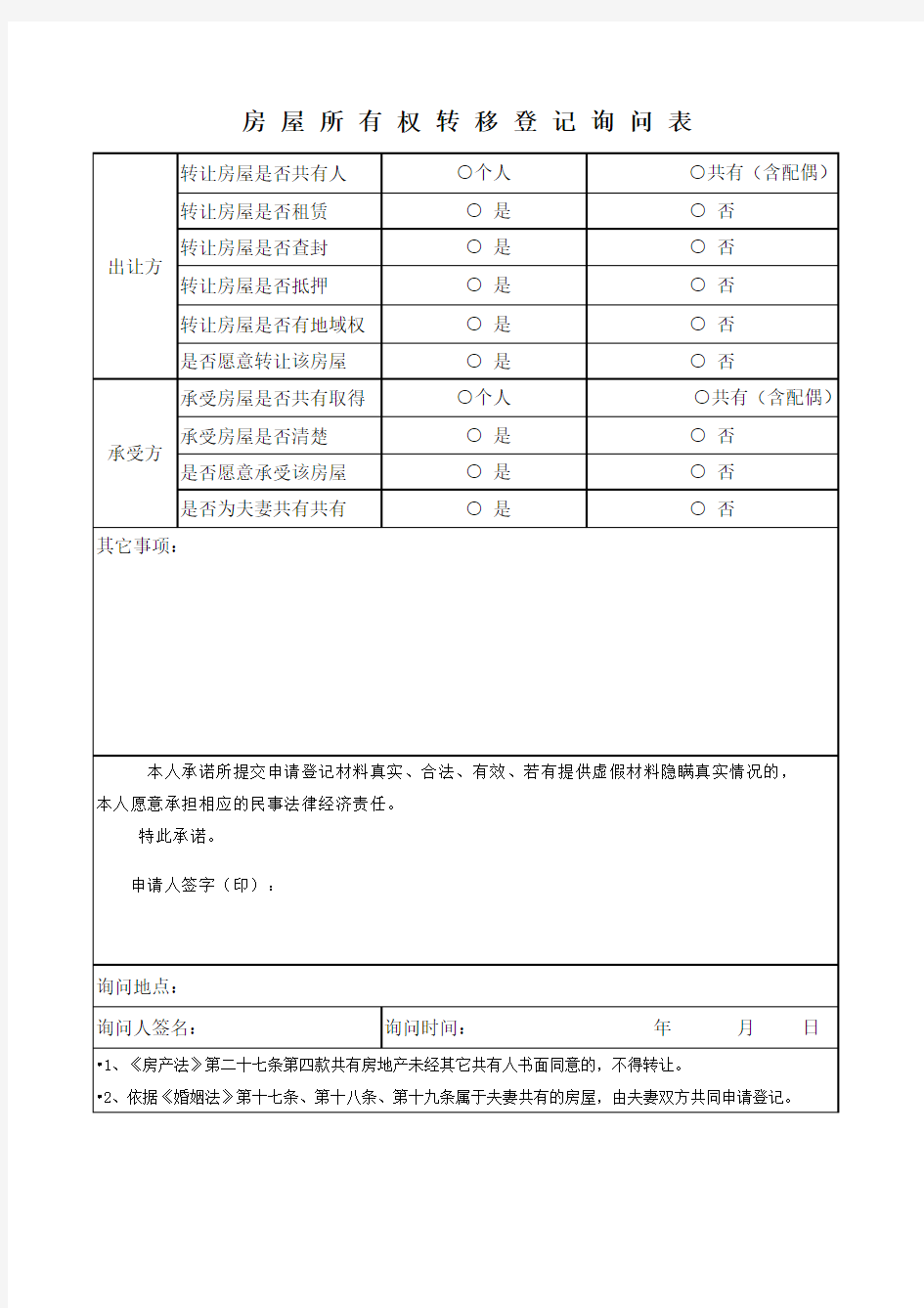 房屋所有权转移登记申请表