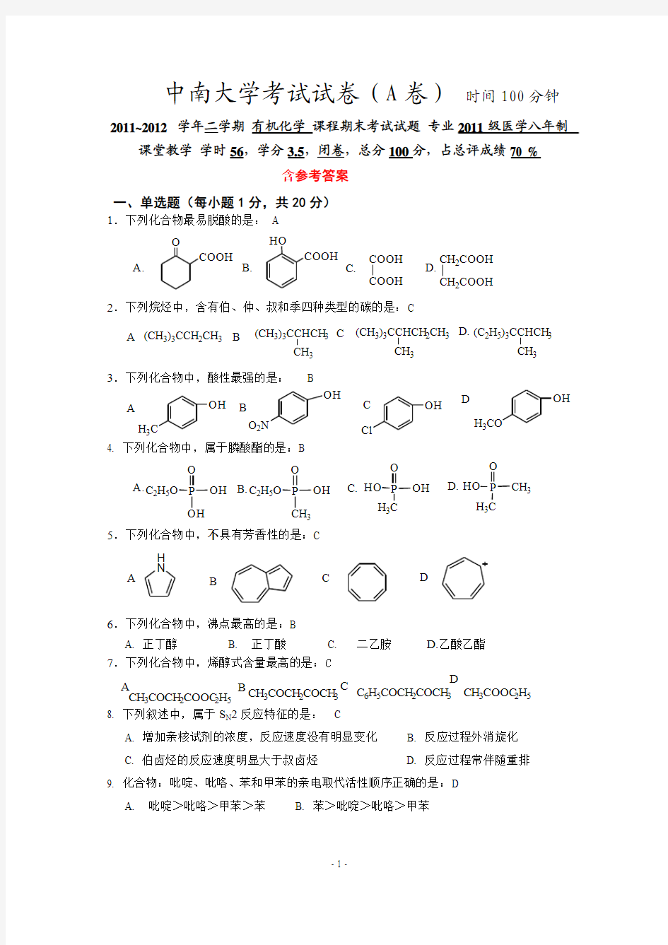 2011级临床八有机化学试卷A-含答案