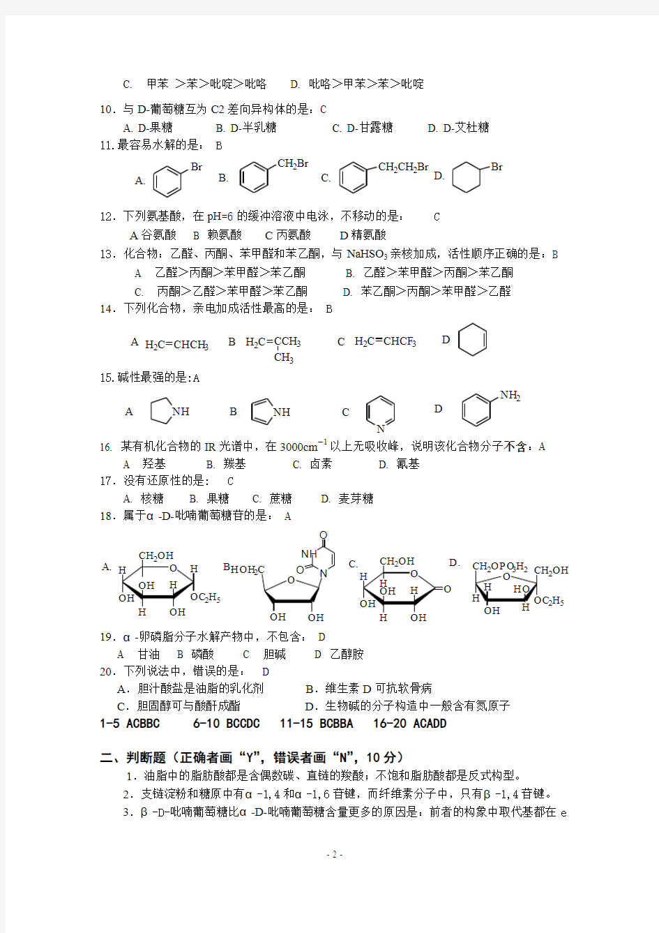 2011级临床八有机化学试卷A-含答案