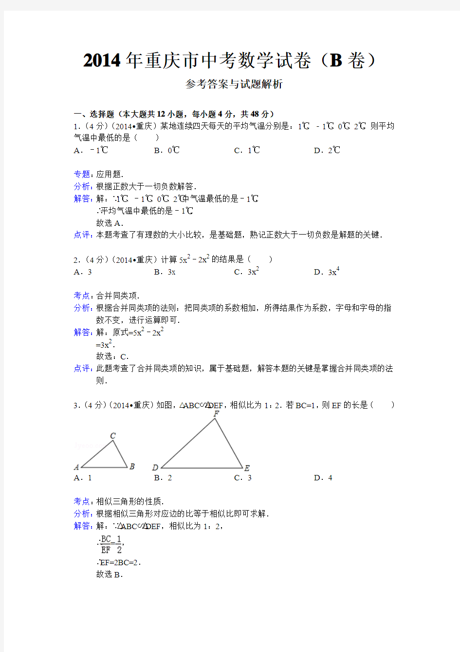 2014年重庆市中考数学试卷(B卷)word解析版)