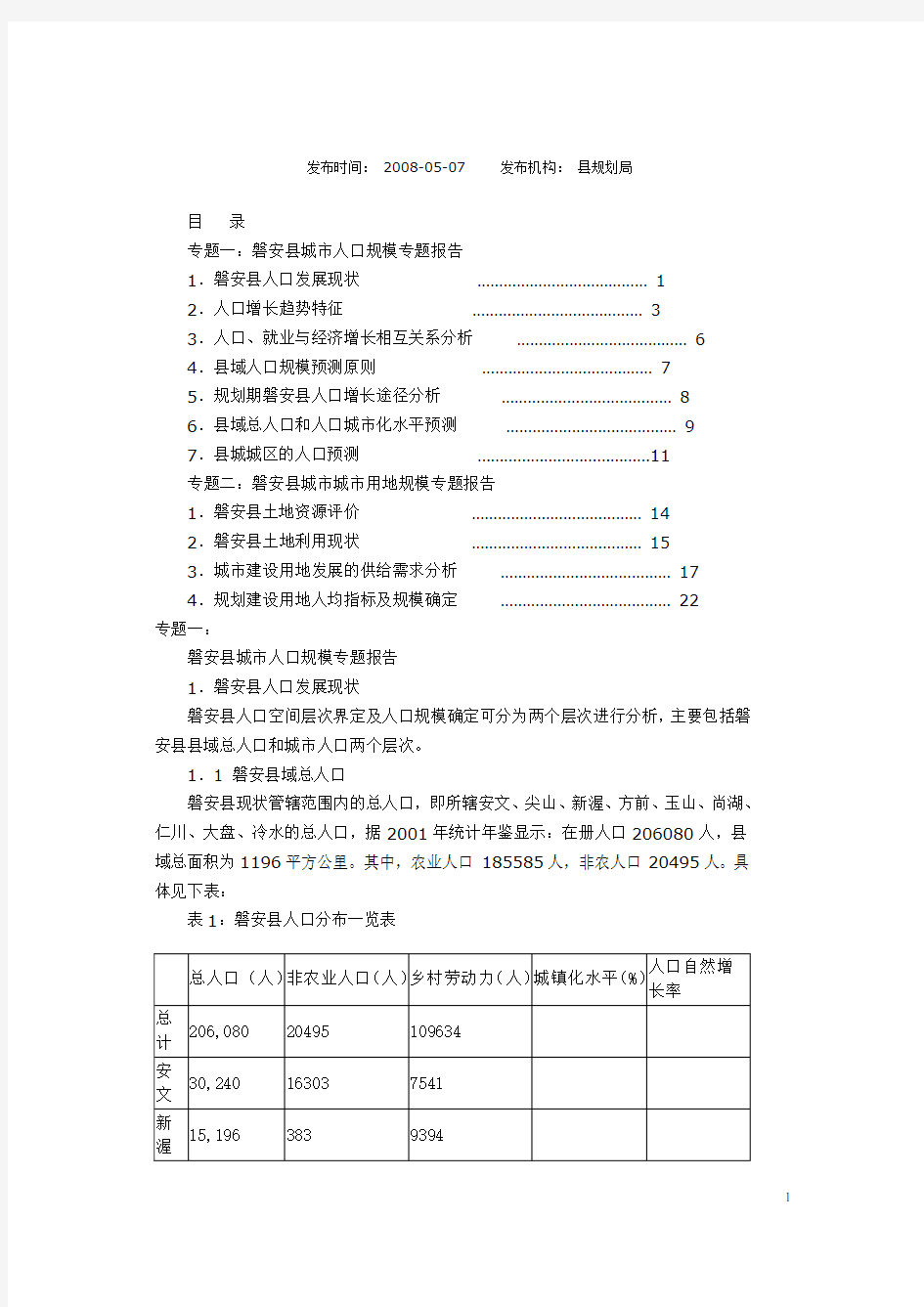 磐安县城市人口规模专题报告