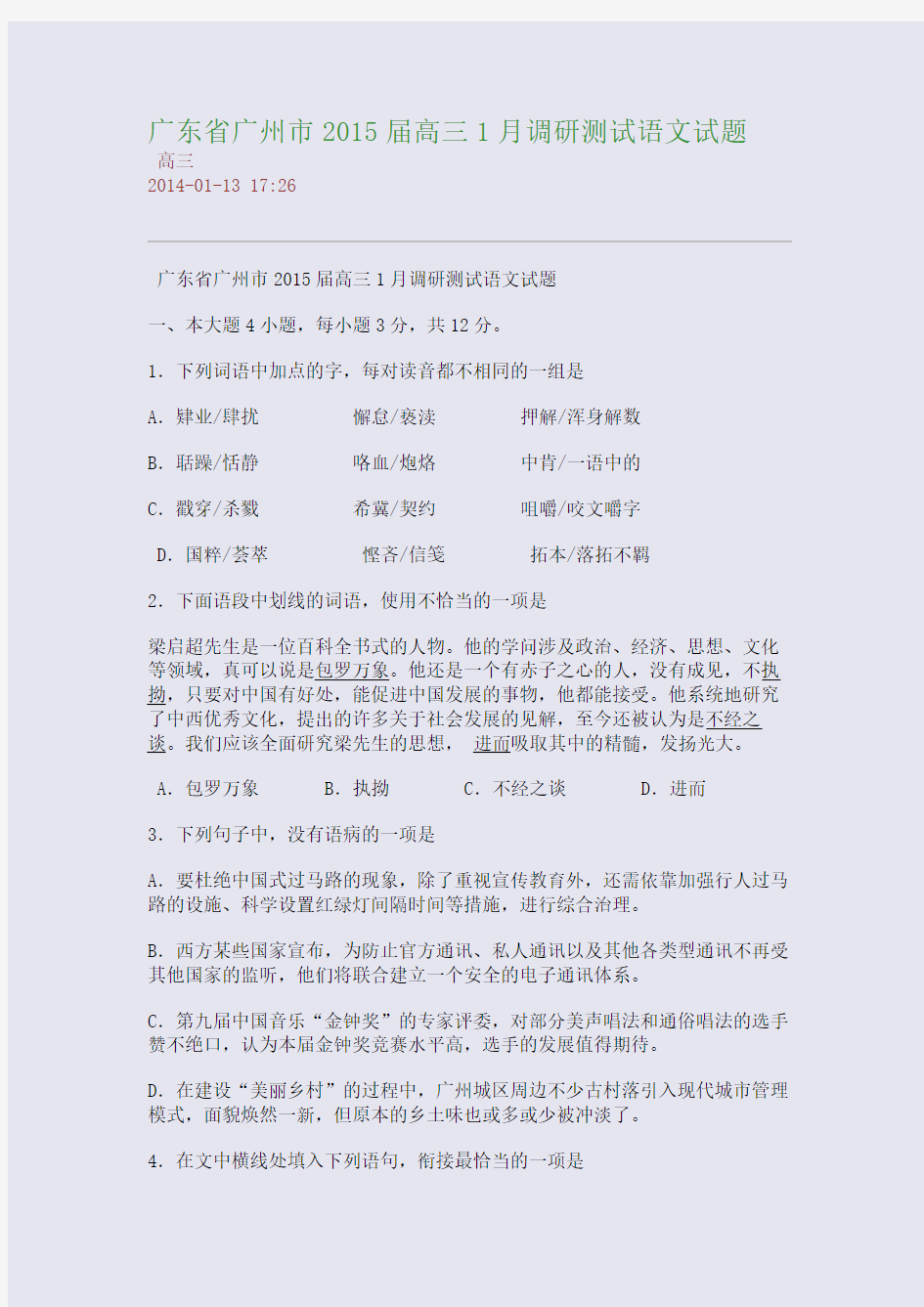 广东省广州市2015届高三1月调研测试语文试题
