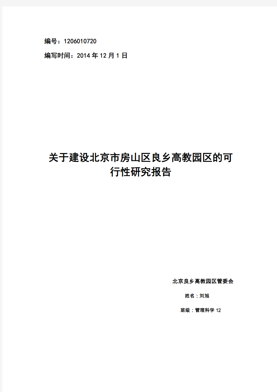 关于建设北京市房山区良乡高教园区的可行性研究