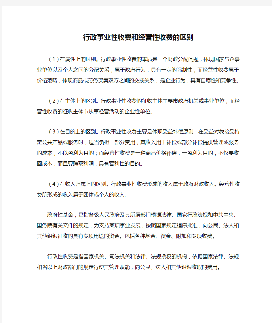 行政事业性收费和经营性收费的区别