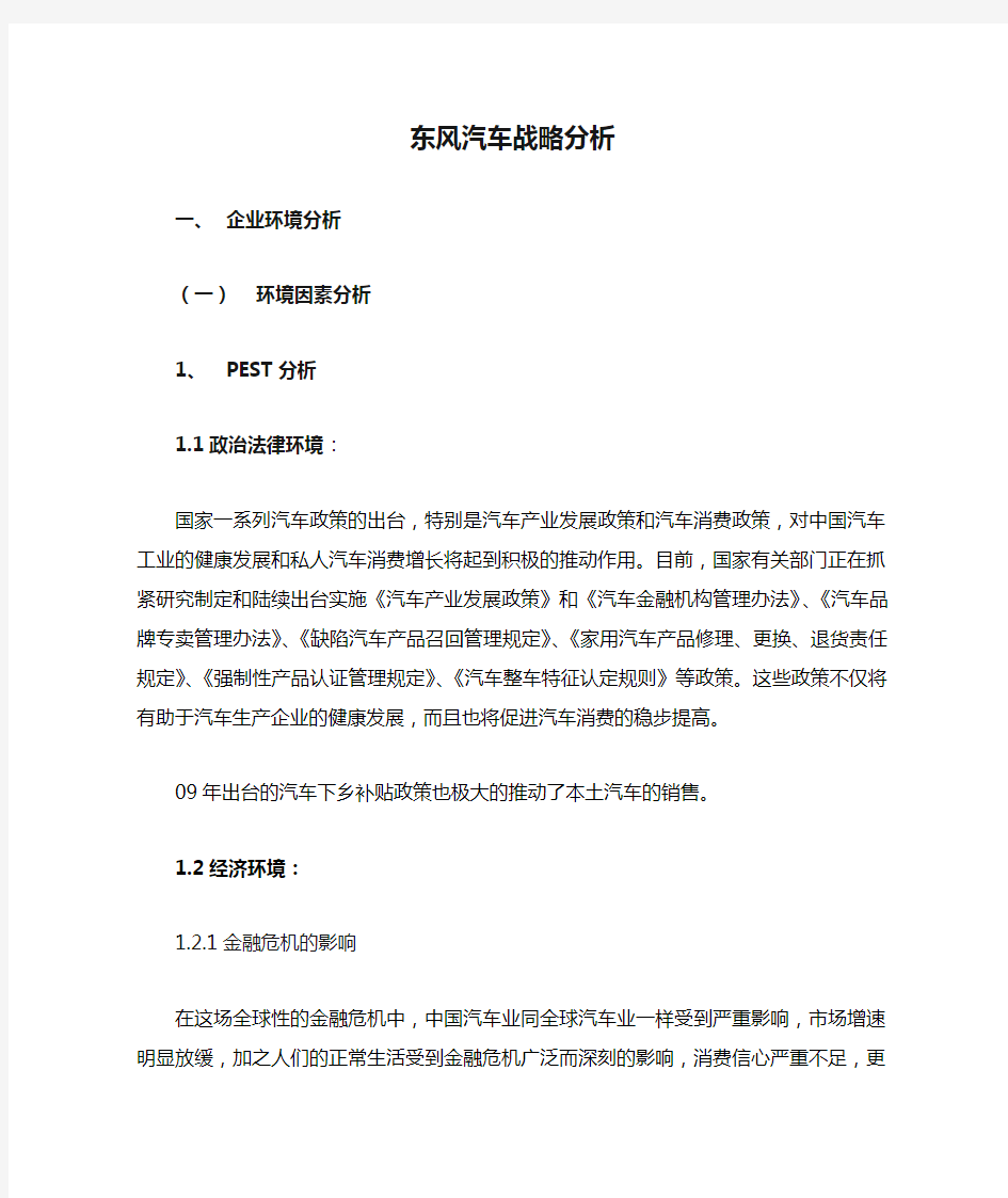 东风汽车战略分析