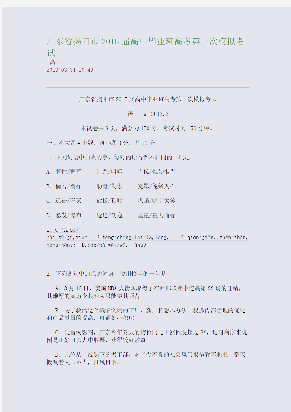 广东省揭阳市2015届高中毕业班高考第一次模拟考试