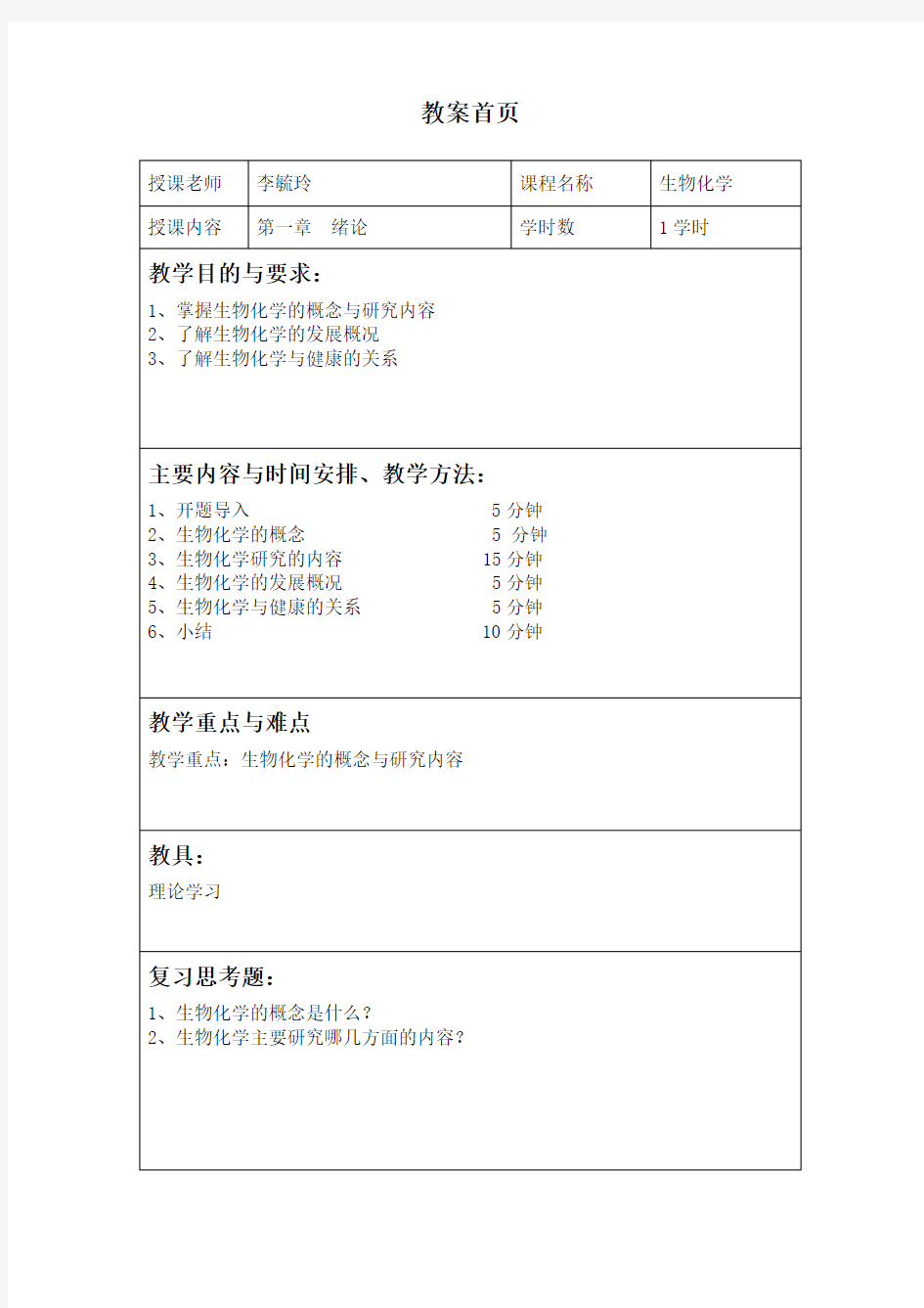 生物化学绪论 教案