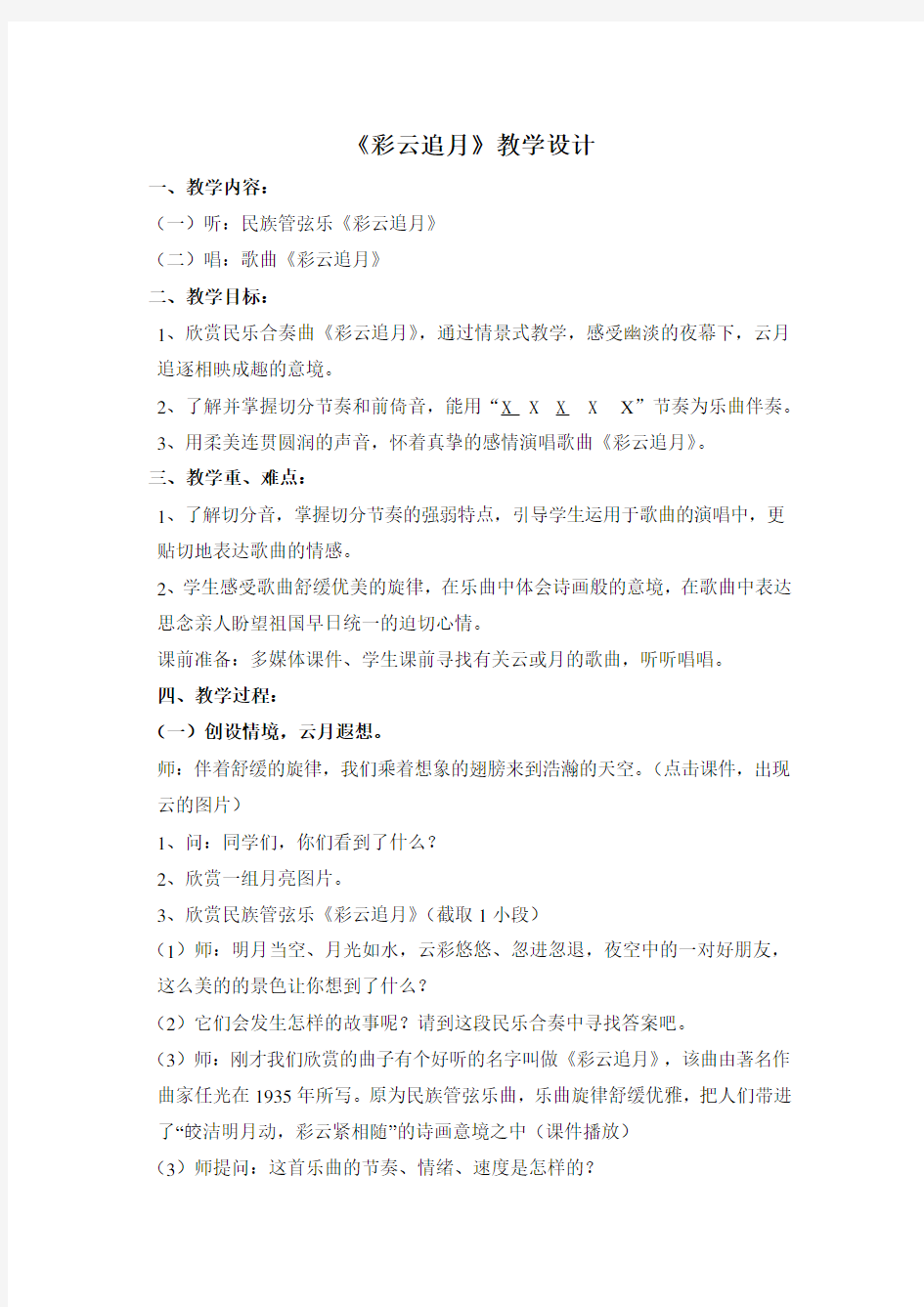 音乐教案《彩云追月》