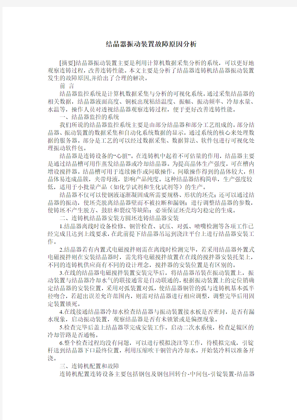 结晶器振动装置故障原因分析