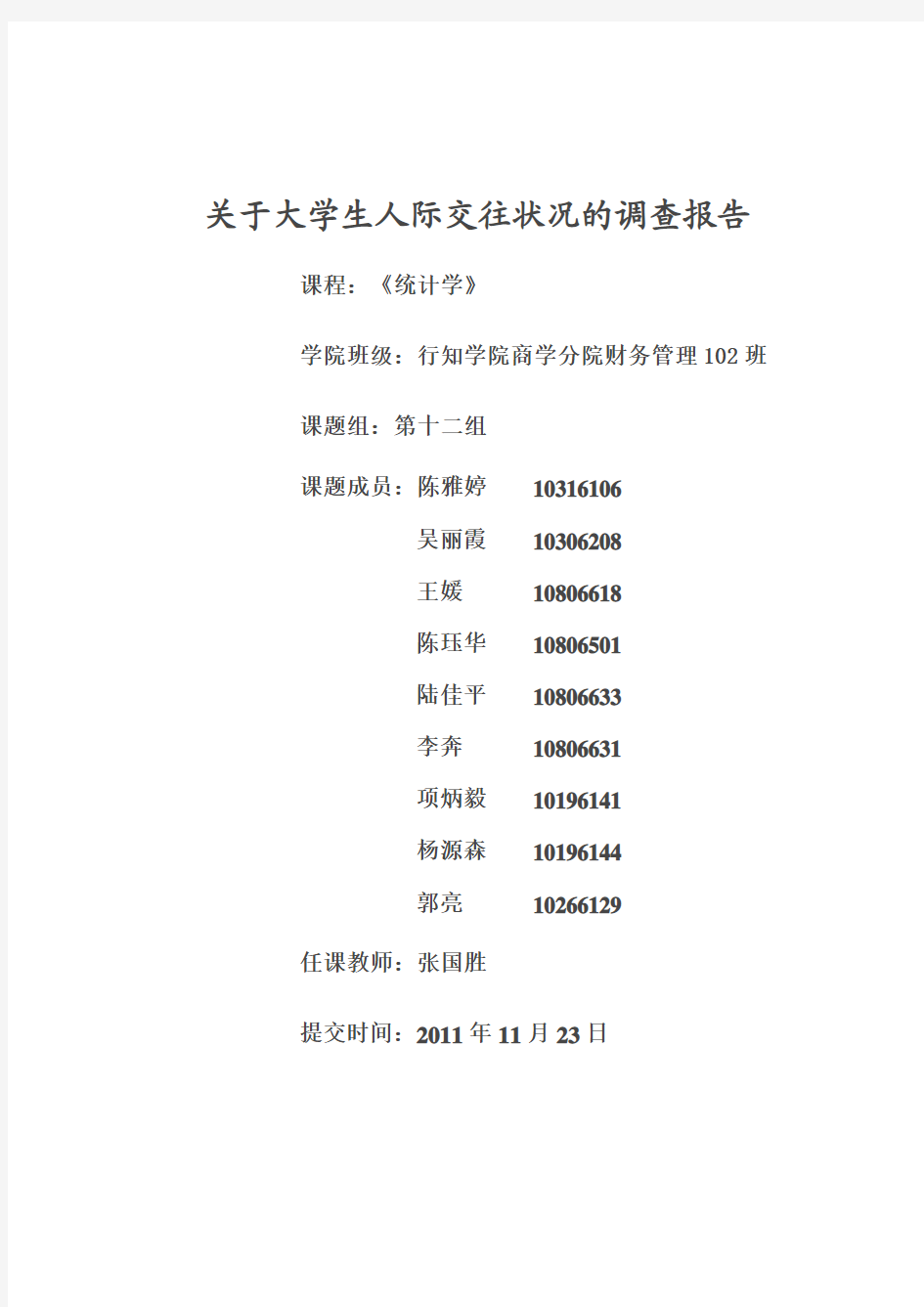 大学生人际交往状况的调查报告