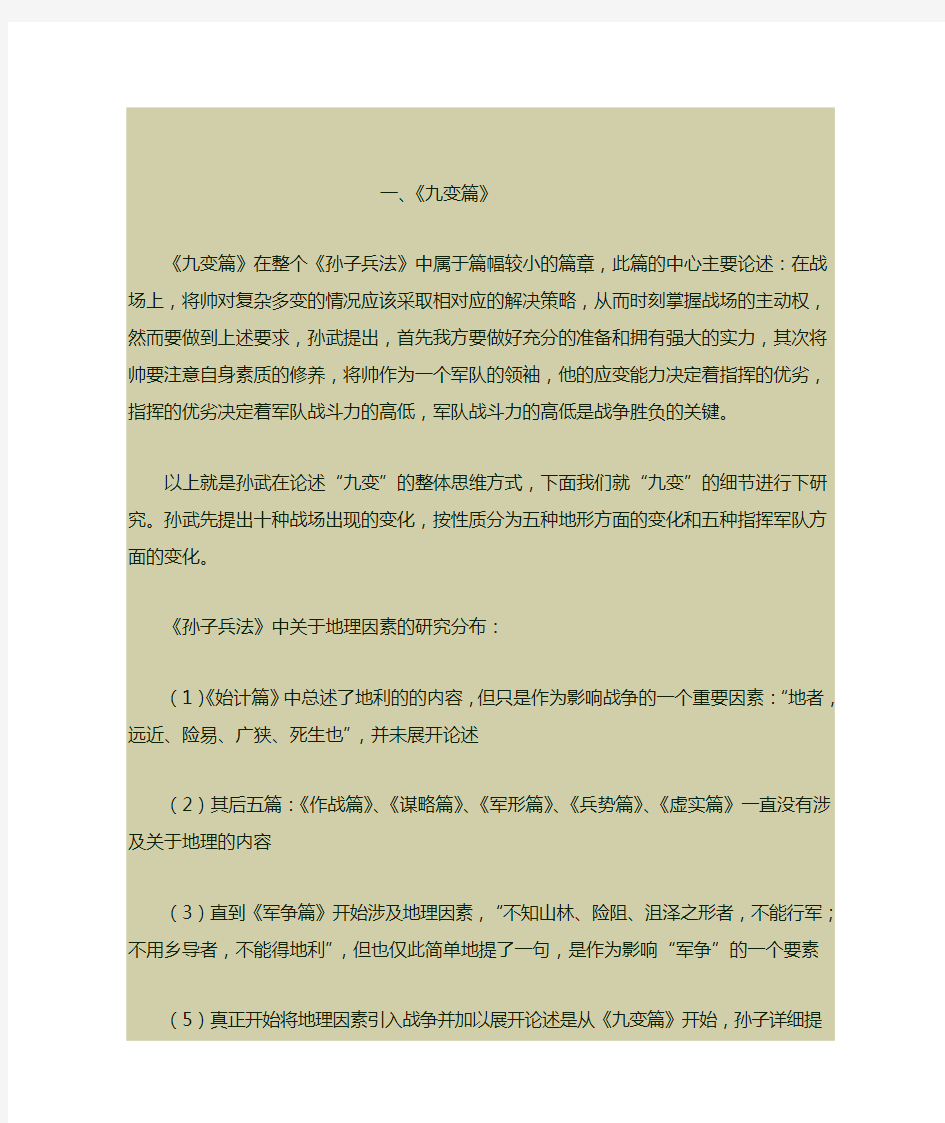 评析孙子兵法《九变篇》与《行军篇》