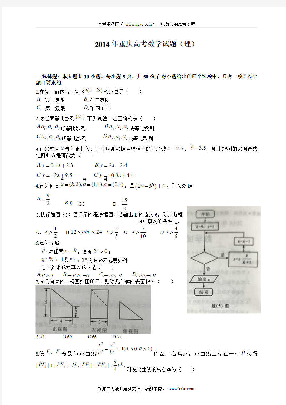2014年高考真题——理科数学(重庆卷)