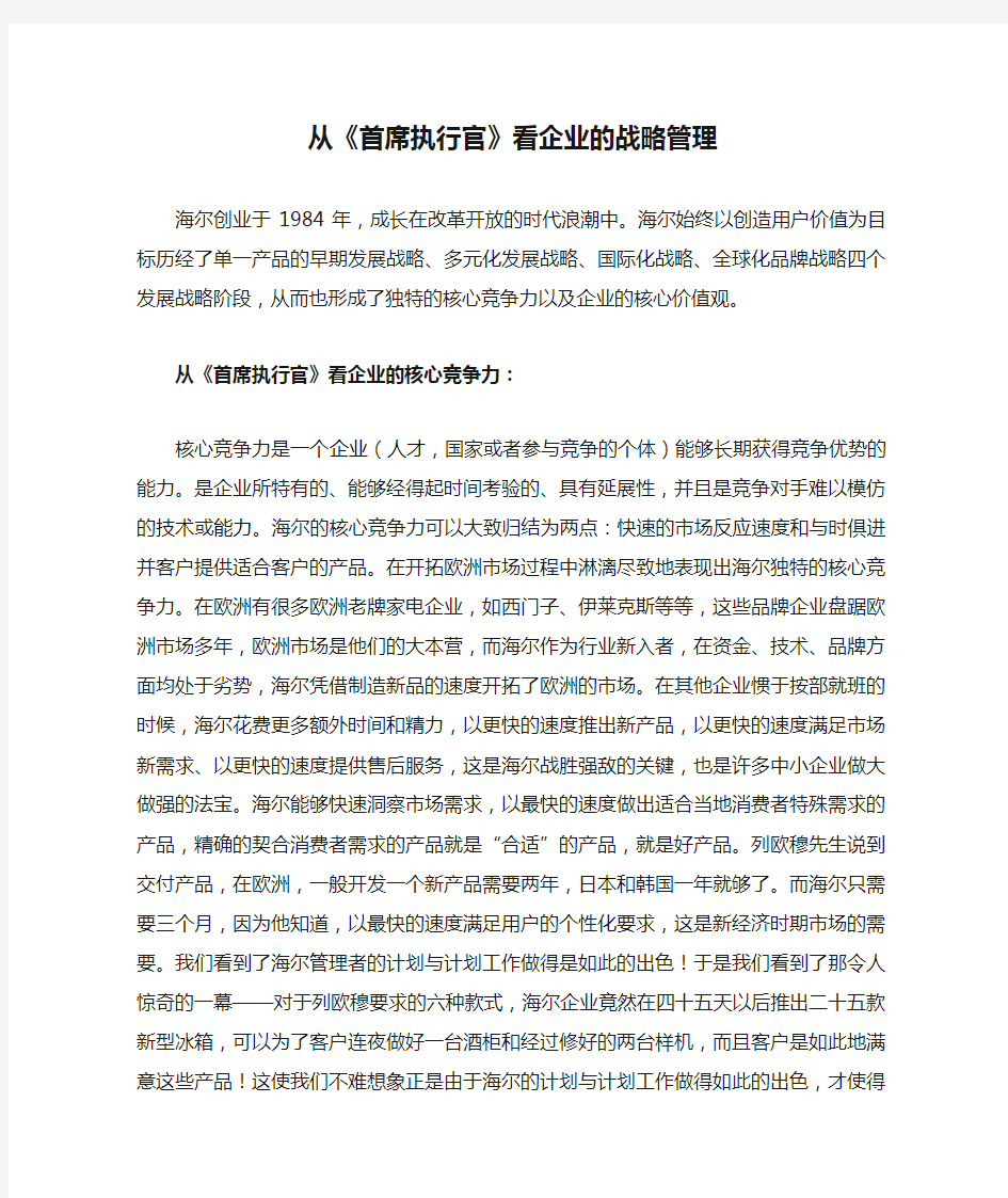 从《首席执行官》看企业的战略管理