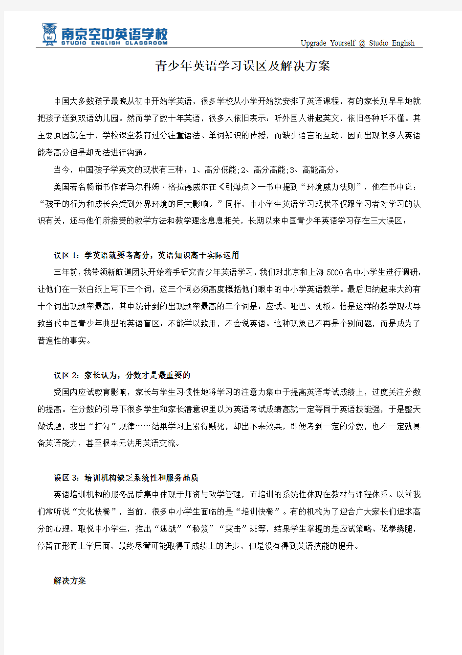 青少年英语学习误区及解决方案