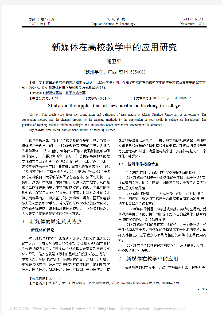 新媒体在高校教学中的应用研究_陶卫平