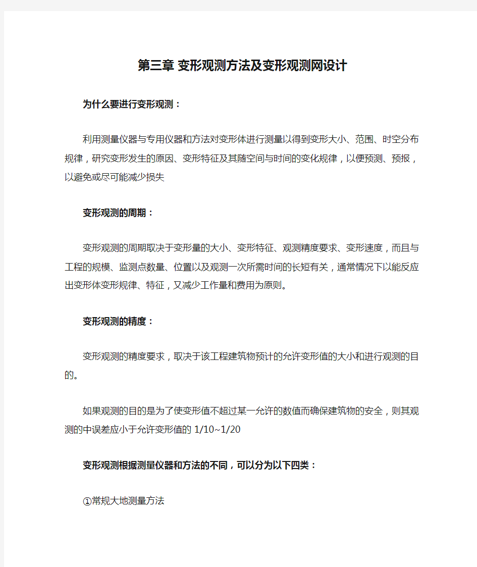 第三章 变形观测方法及变形观测网设计