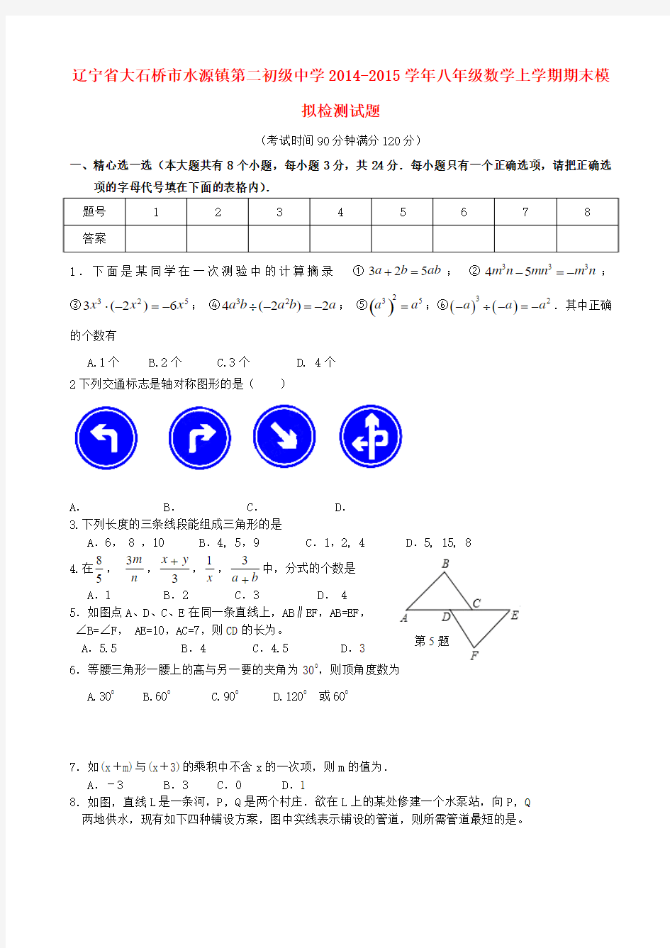 辽宁省大石桥市水源镇第二初级中学2014-2015学年八年级数学上学期期末模拟检测试题新人教版