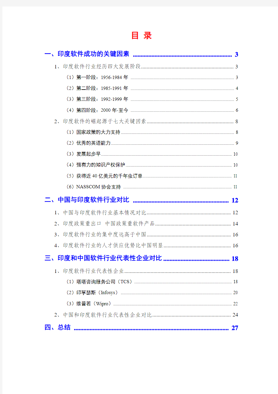中国和印度软件行业分析报告2012