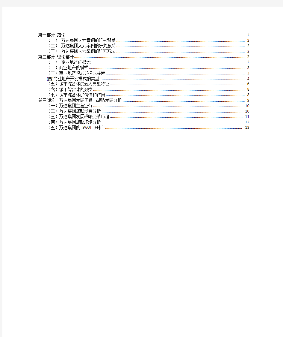 万达集团战略发展与人力资源分析