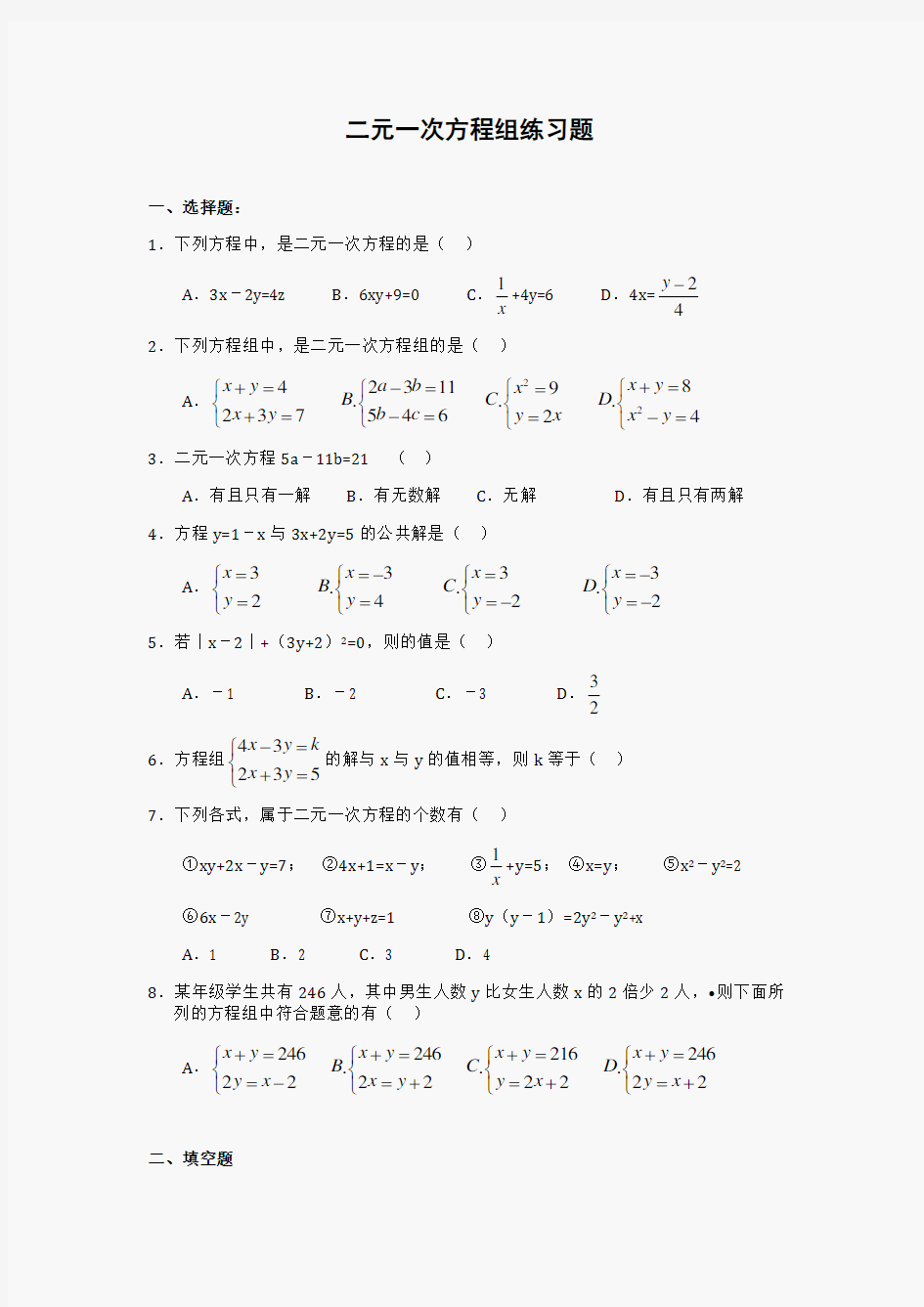 初一数学 第八章 二元一次方程组练习题(含答案)