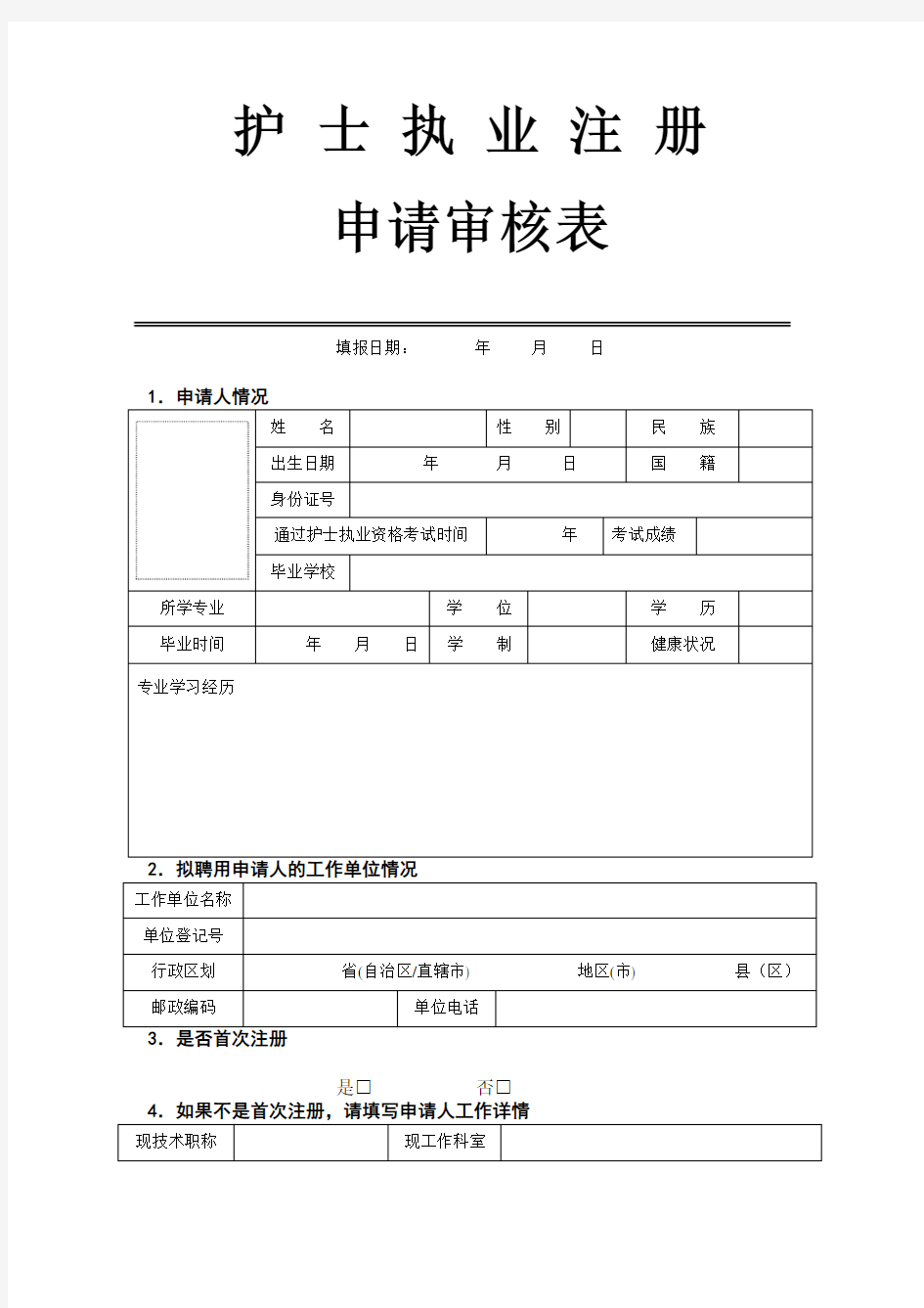 护士资格注册申请表