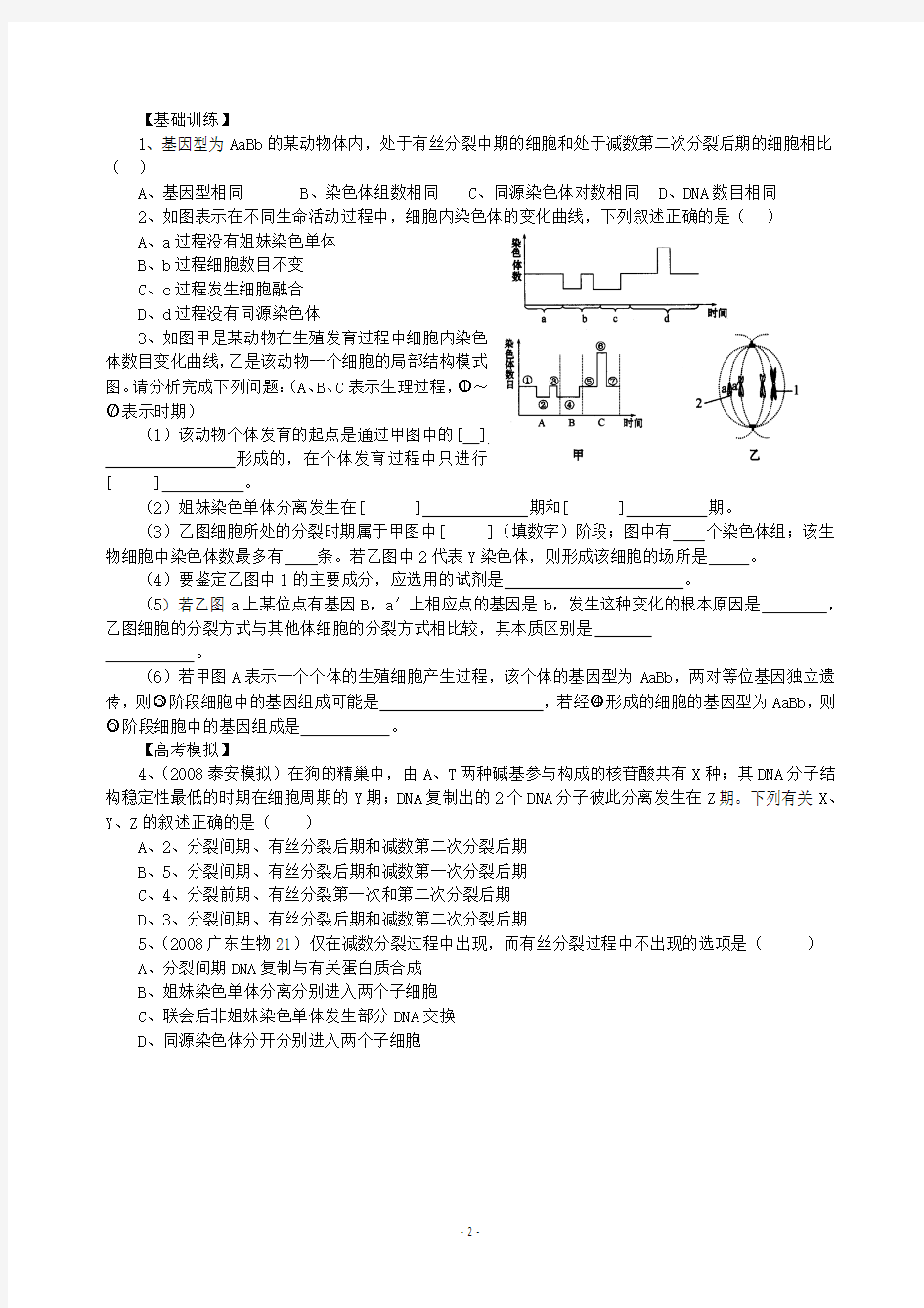 有丝分裂与减数分裂的区别2