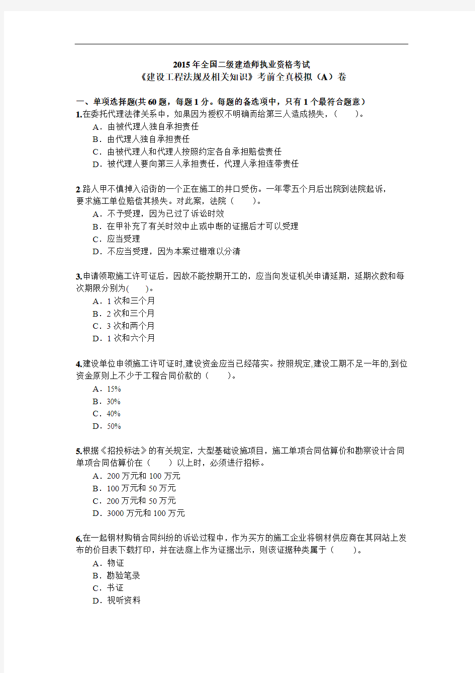 2015年全国二级建造师执业资格考试 建设工程法规 全真模拟试题