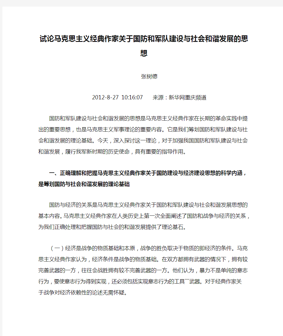 试论马克思主义经典作家关于国防和军队建设与社会和谐发展的思想