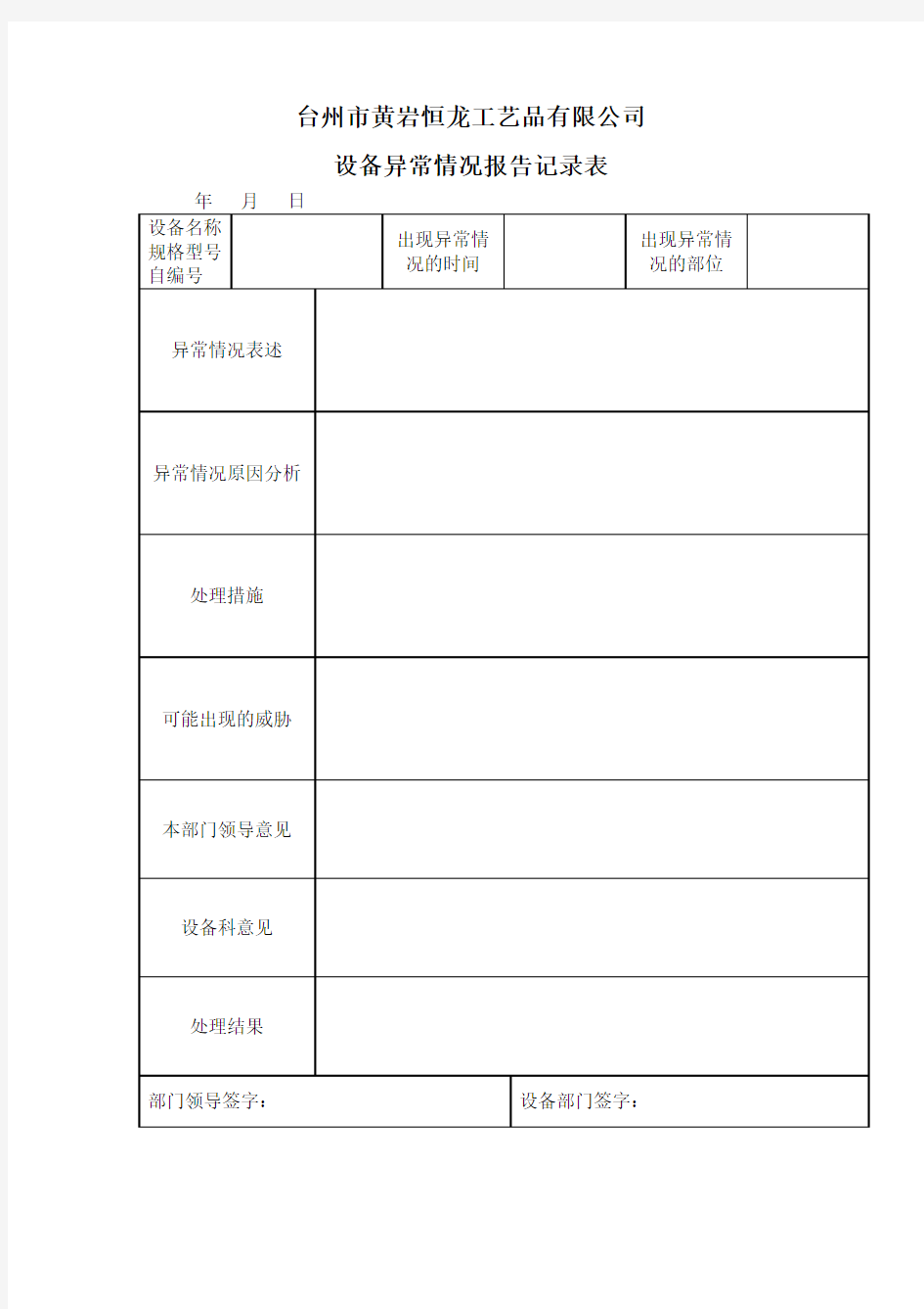 设备异常情况报告记录表