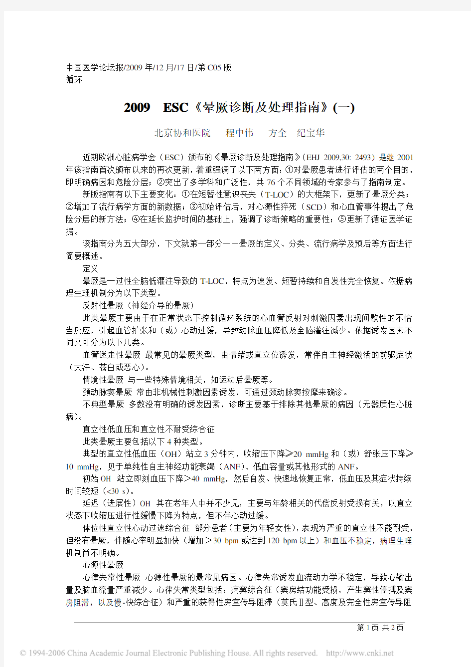 2009 ESC《晕厥诊断及处理指南》一