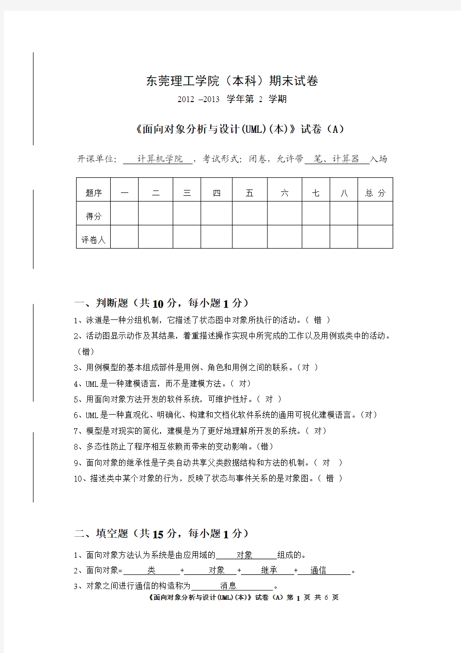 2012-13-2-UML-期末试卷A