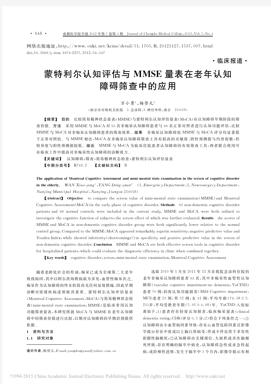 蒙特利尔认知评估与MMSE量表在老年认知障碍筛查中的应用_万小勇