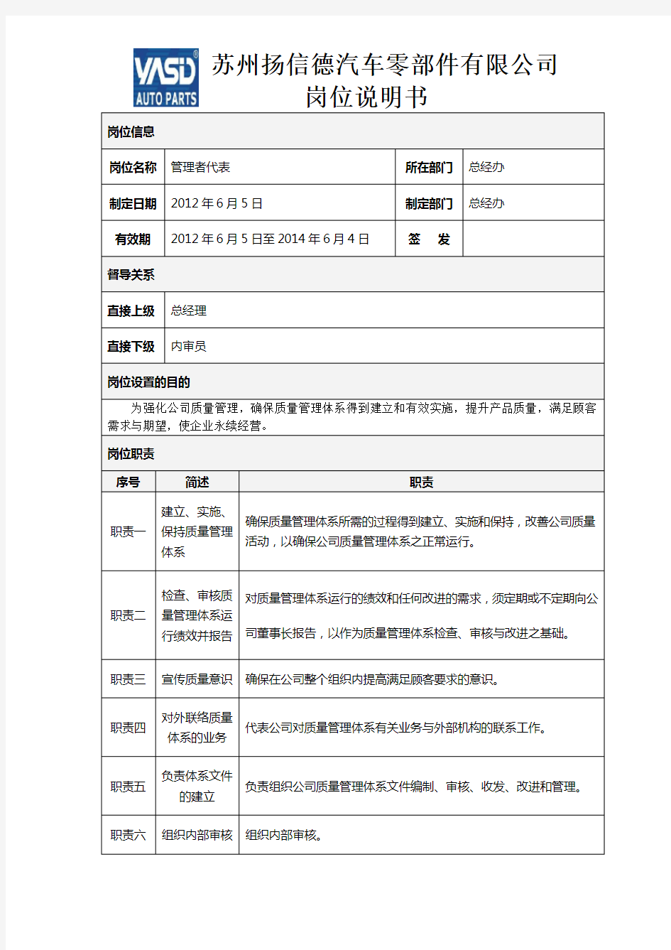 管理者代表岗位说明书