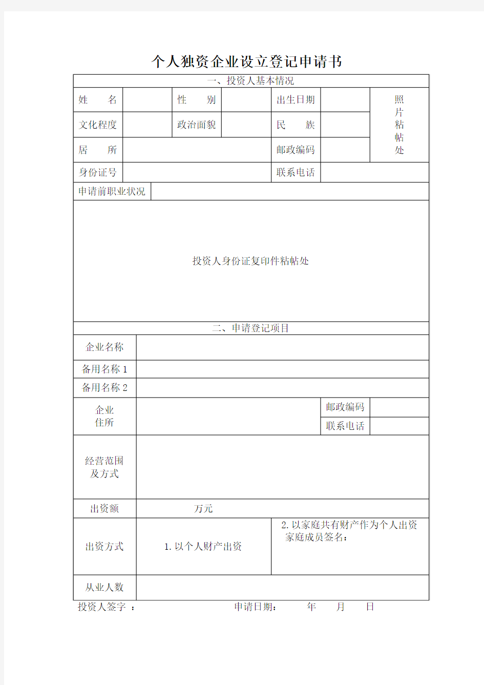 个人独资企业申请书正式版