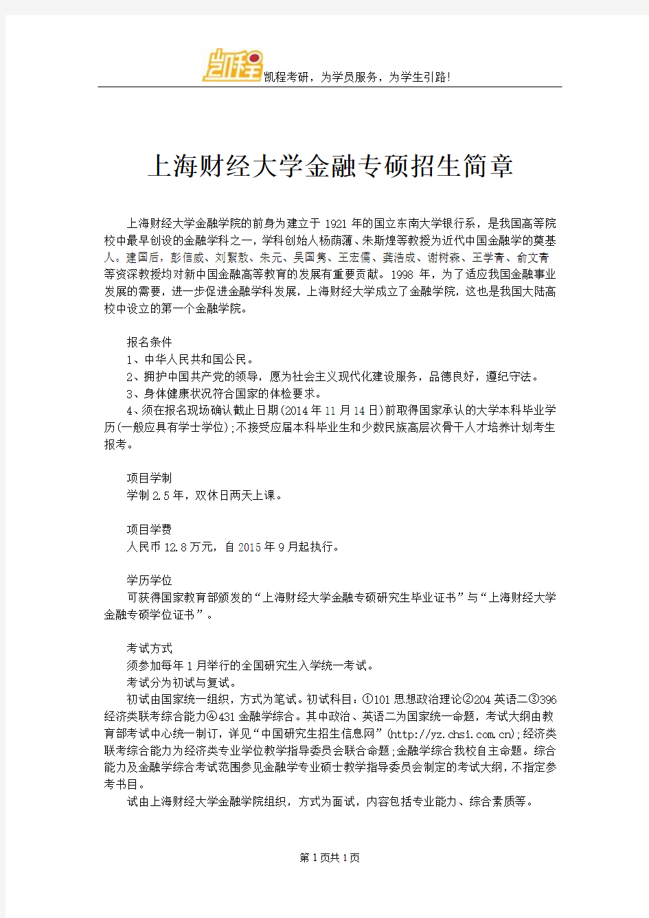 上海财经大学金融专硕招生简章