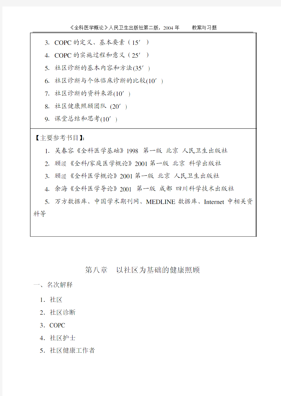 第8章教案 以社区为基础的健康照顾