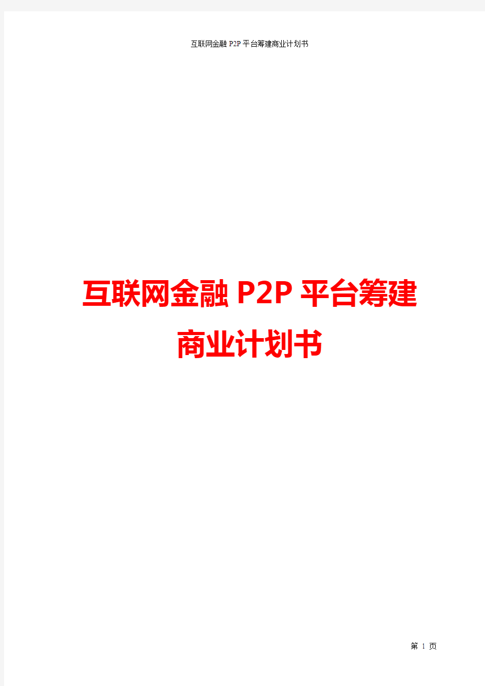 【精品完整版】2016年互联网金融P2P平台筹建商业计划书