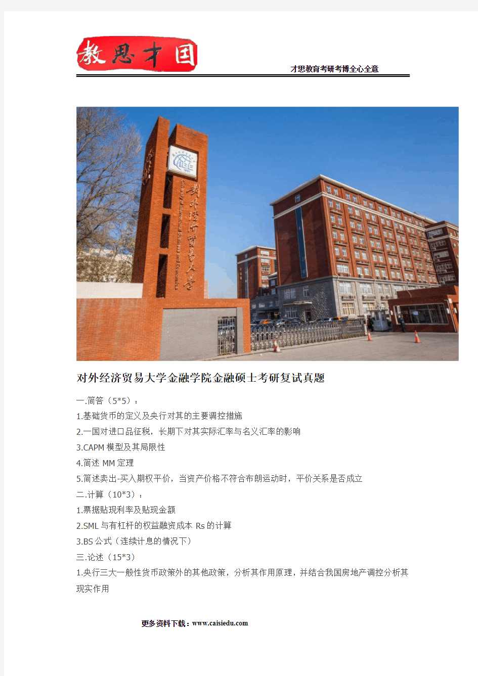 对外经济贸易大学金融学院金融硕士考研复试真题