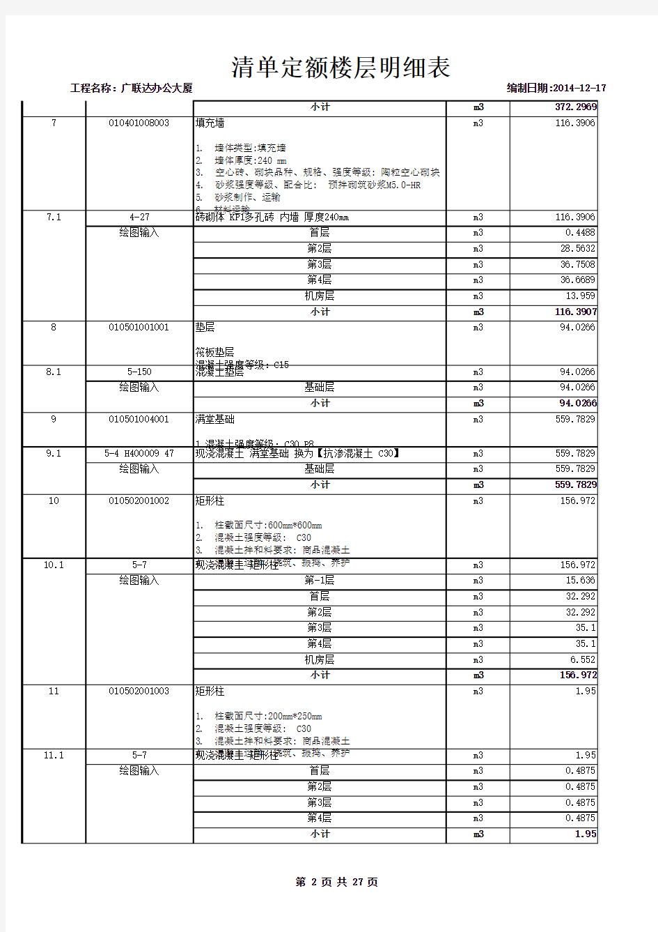 广联达办公大厦-清单定额楼层明细表