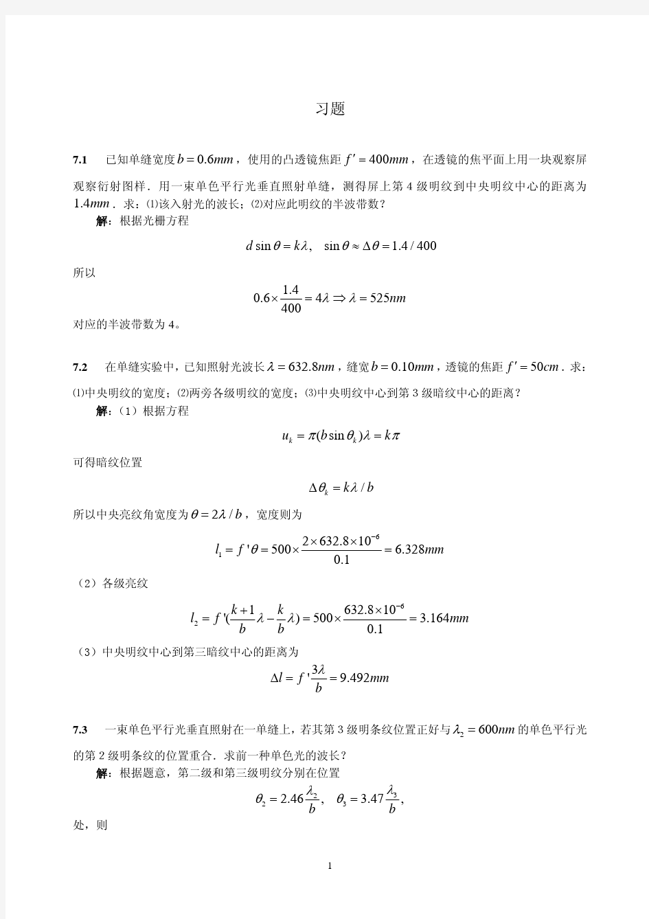 第07章 光的衍射 习题答案