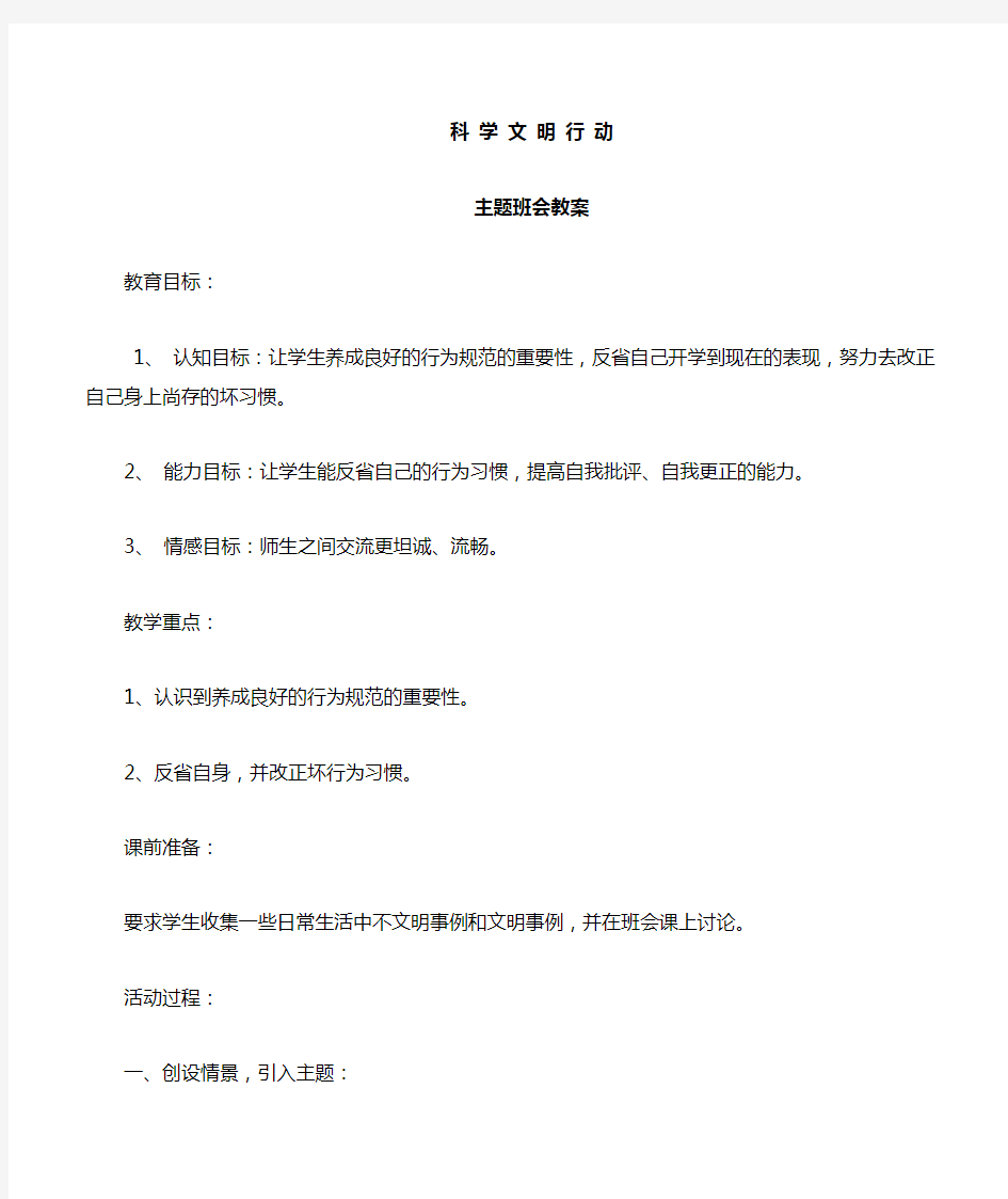 校园文明行为规范主题班会教案