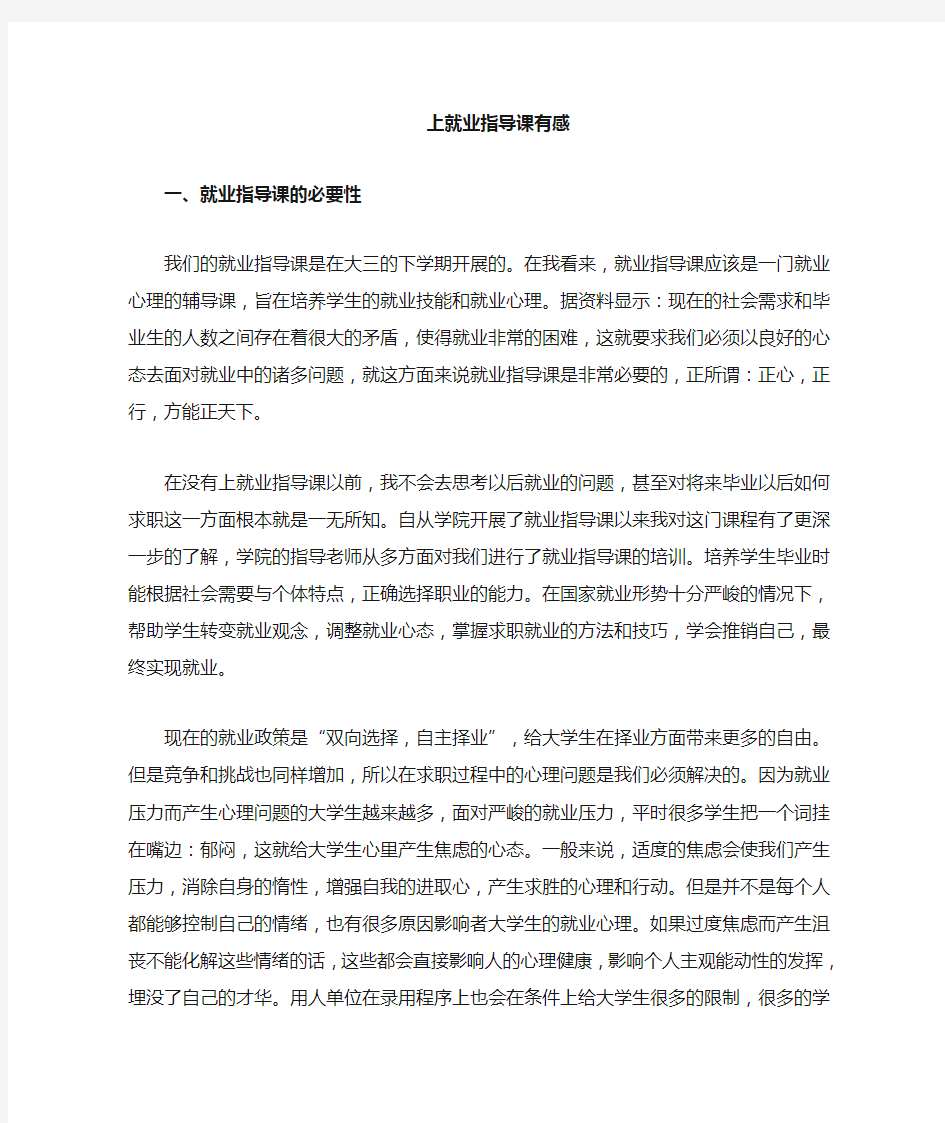 大学生就业指导课的感想与建议