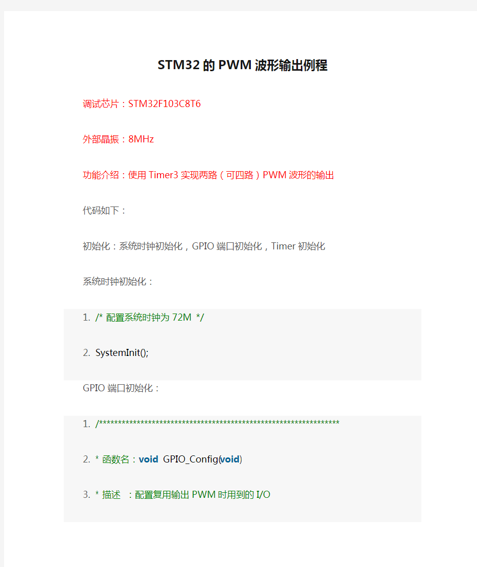 STM32的PWM波形输出例程