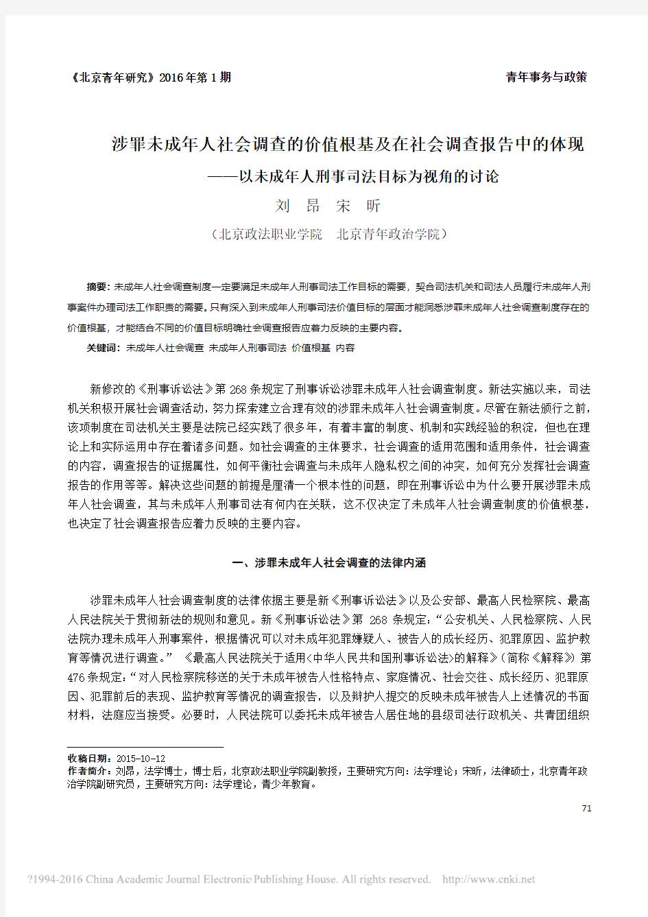 涉罪未成年人社会调查的价值根基及_省略_未成年人刑事司法目标为视角的讨论_刘昂